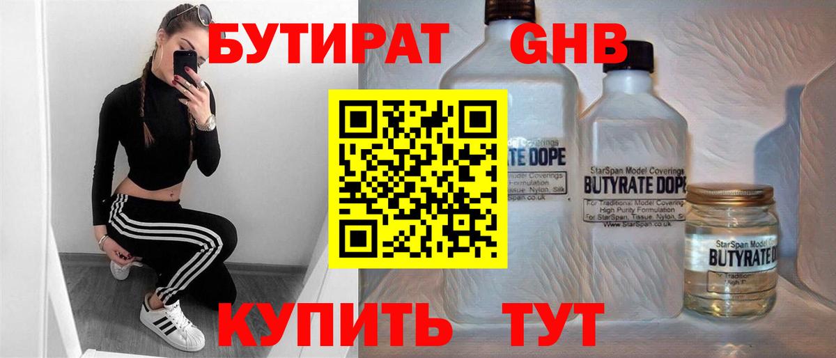 Бутират бутандиол  Вход с VPN  Бутират  Кинешма 