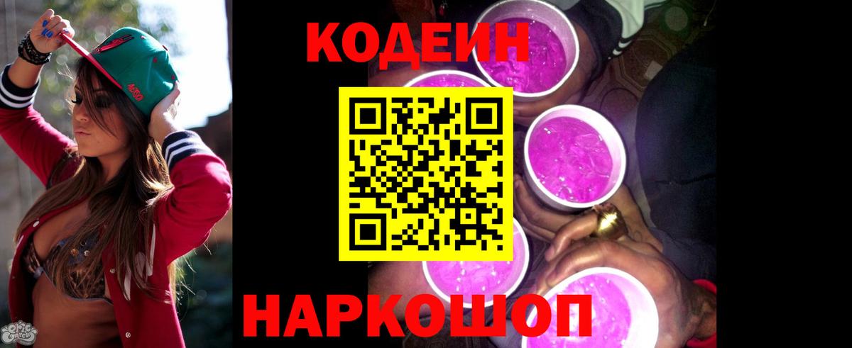 Кинешма  Codein напиток Lean (лин)  Вход с VPN  Кодеиновый сироп Lean Purple Drank 